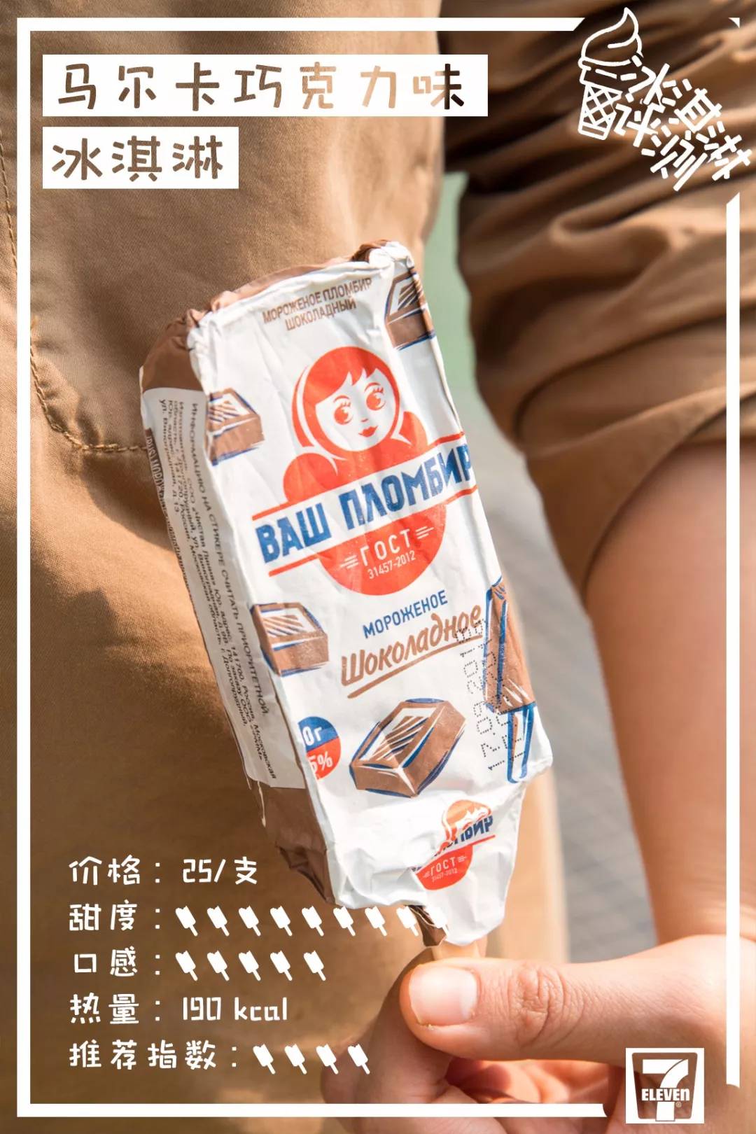 莫斯利安雪糕、双蛋黄雪糕，29款便利店新品雪糕测评来了！​