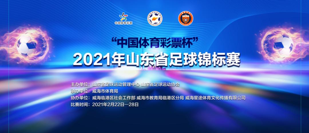 山东省锦标赛足球女子甲组,2021年山东省足球锦标赛成绩
