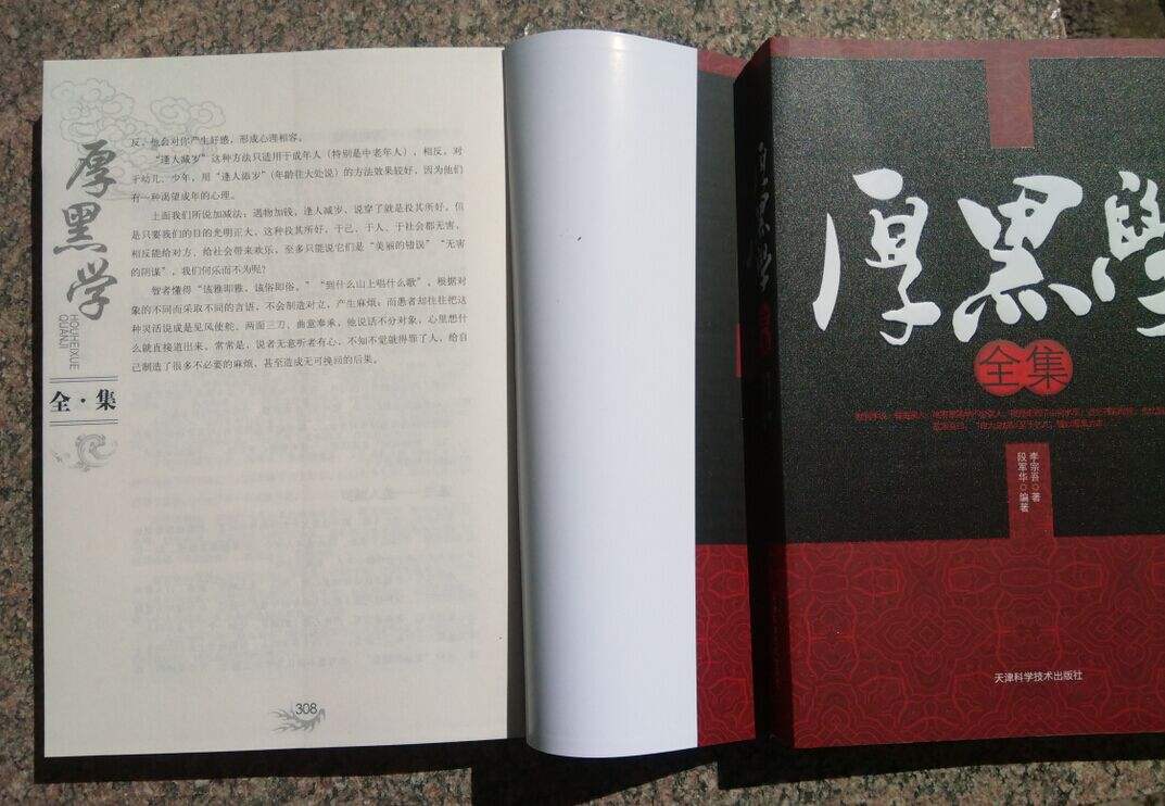 厚黑学能给人带来什么,厚黑学最经典之处