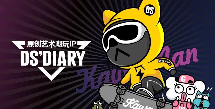 「广东动漫IP库」《DSDIARY》和疯狂家族一起寻找百变玩味