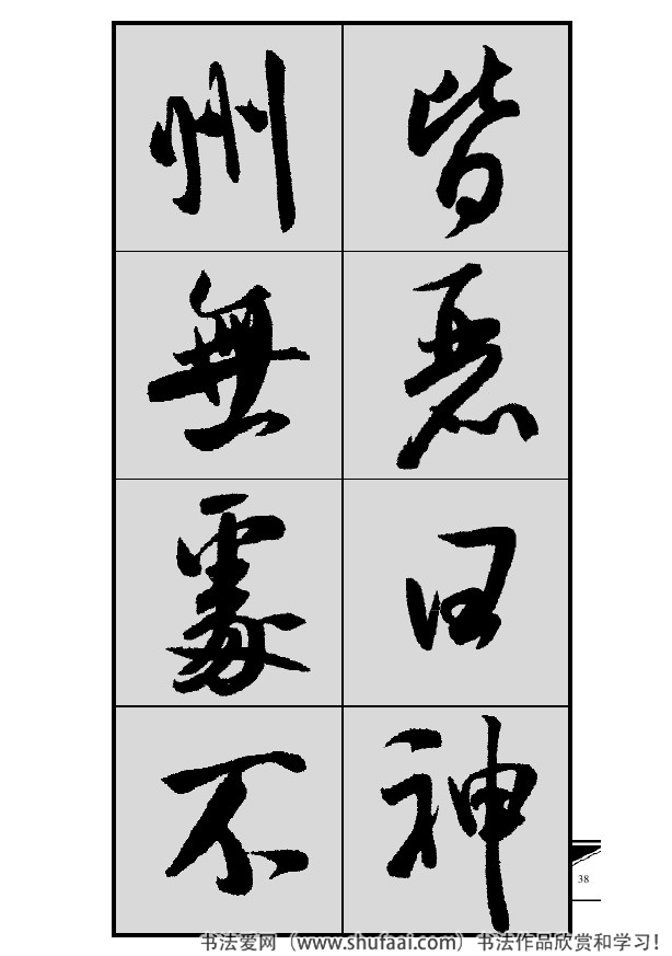 米芾春联行书七言横批,米芾行书七字龙年春联