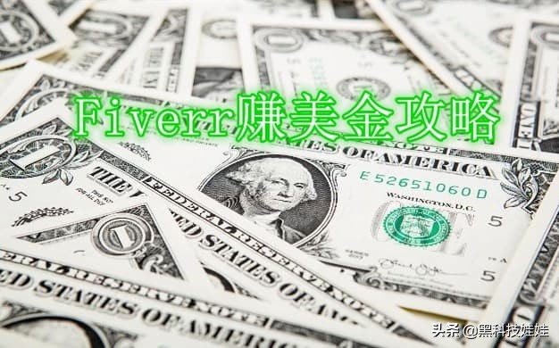 fiverr兼职步骤,fiver怎么赚钱