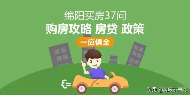 绵阳买房贷款利率最新优惠政策,绵阳买房政策首套房贷款