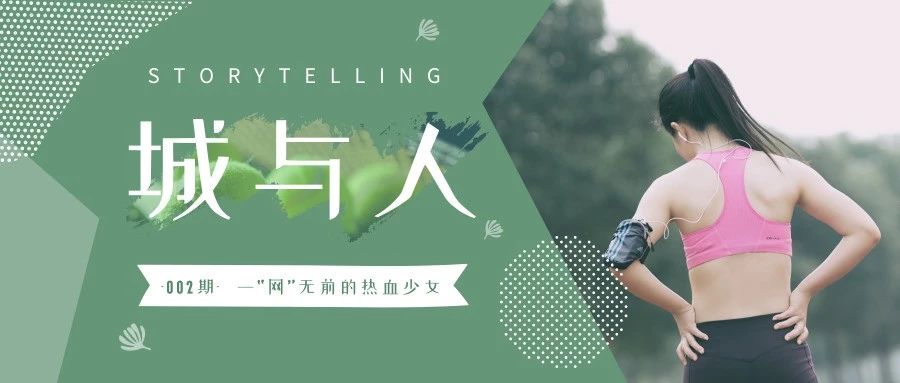 曾给费德勒当裁判！张家港这位80后“宝藏女孩”你认识吗？