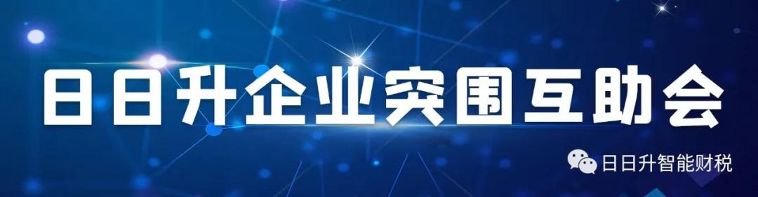 日日升智能财税东营,日日升财税每周报