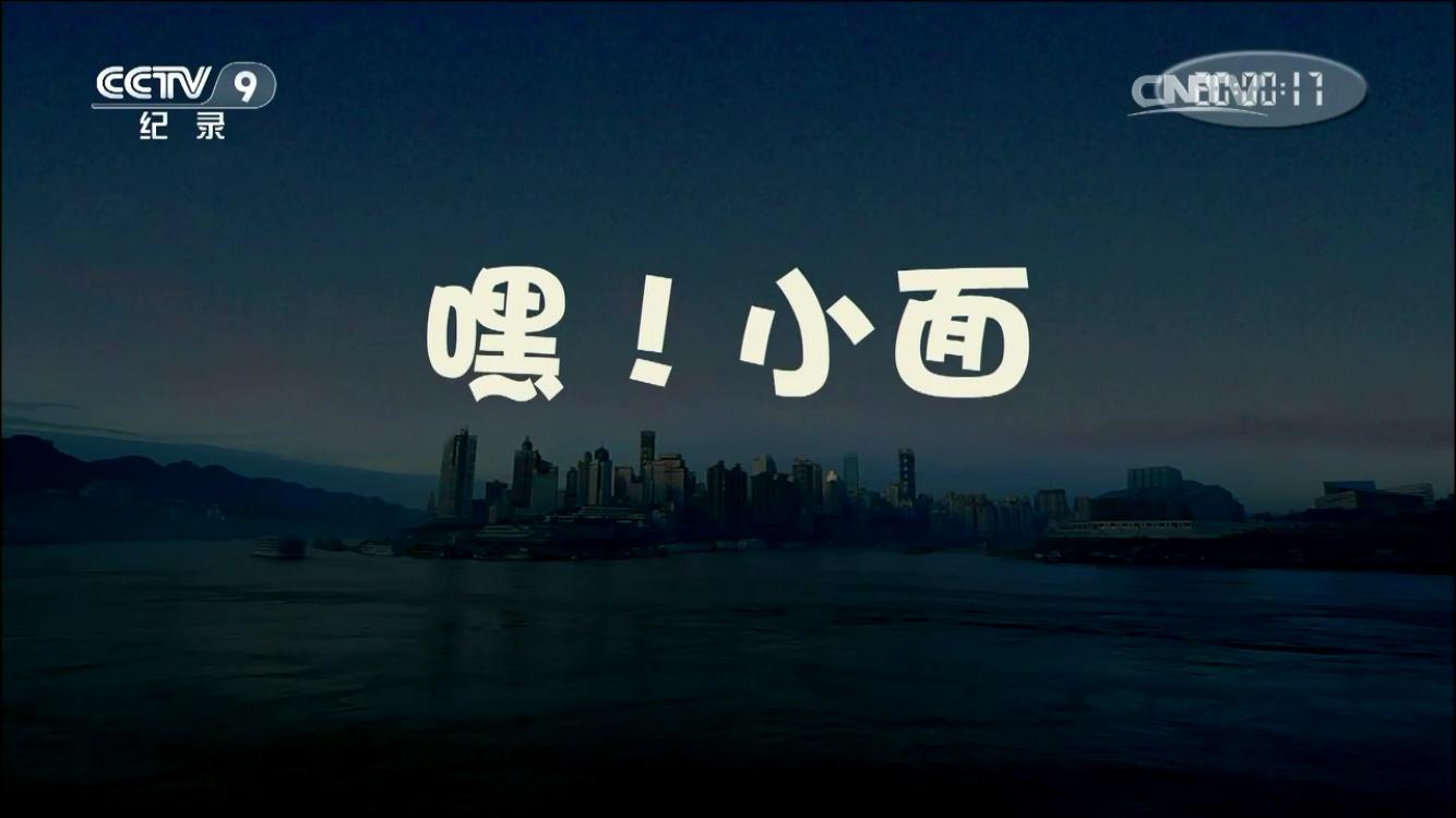 嘿小面重庆豌杂面,早上必须来一碗重庆正宗麻辣小面