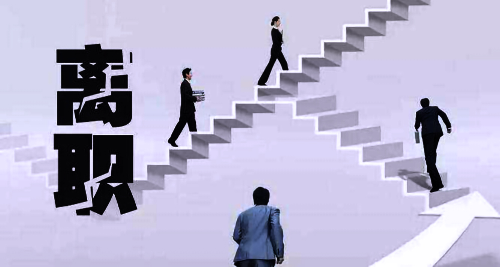 劳动者记清楚，公司待不住了，“自动离职”也能拿赔偿