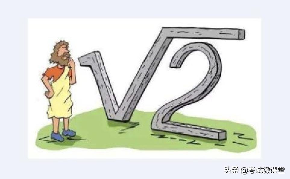 了解无理数背后的本质,无理数发展史的意义