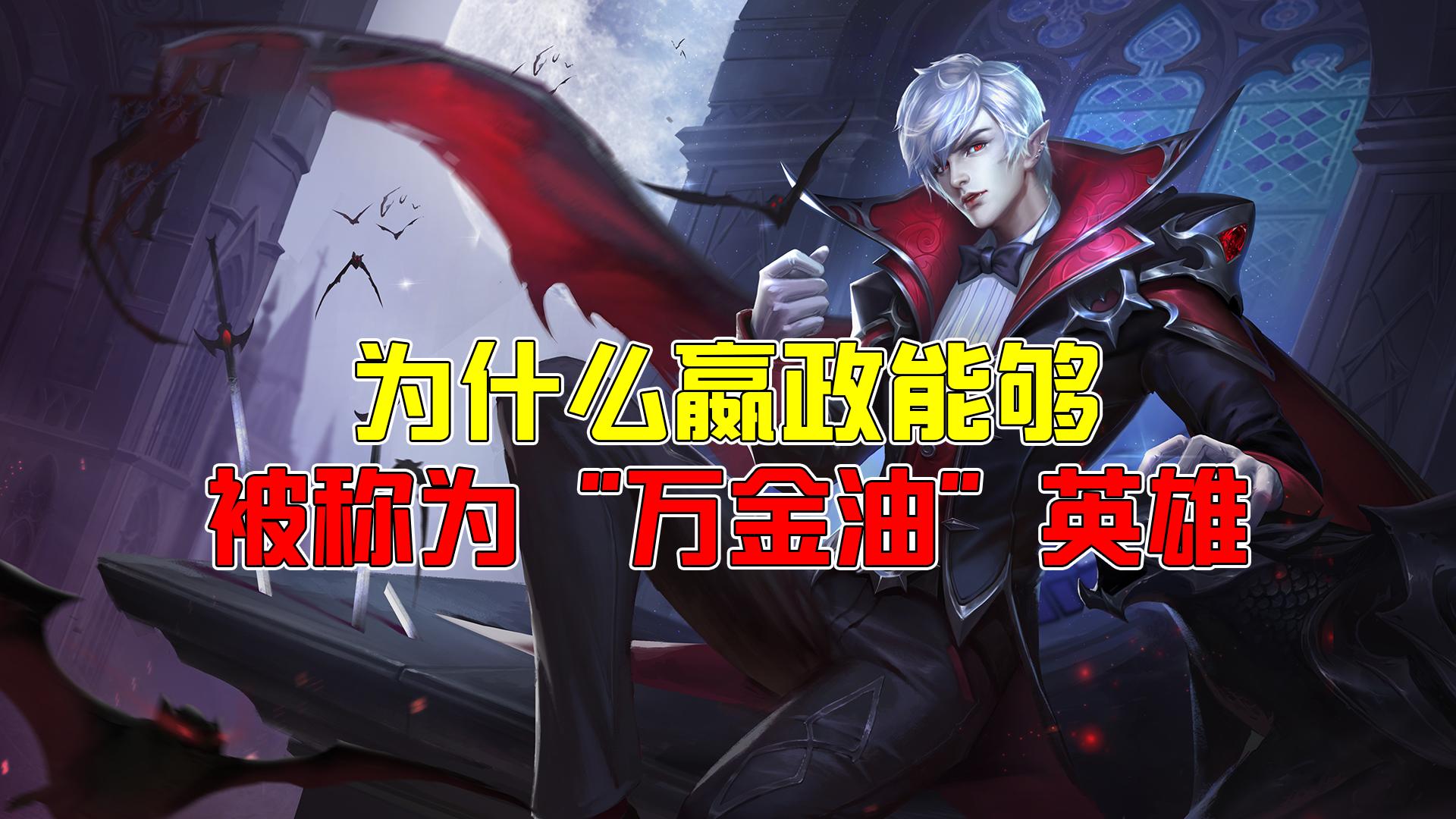 王者荣耀嬴政怎么玩才厉害,王者荣耀嬴政最新正确打法