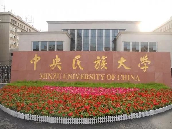 民族大学和别的大学有什么区别,民族大学与普通大学有什么区别