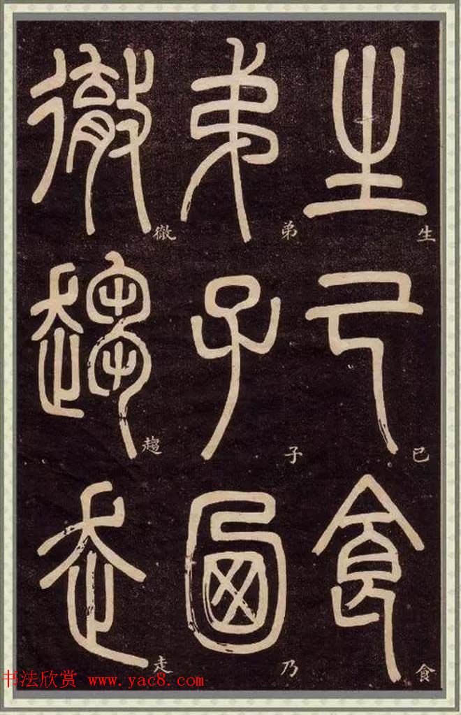 邓石如篆书快速入门字帖,邓石如篆书弟子职有几个版本