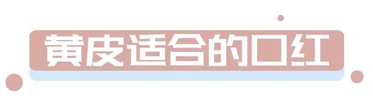 黄皮口红滋润保湿,黄黑皮素颜口红应该避开什么