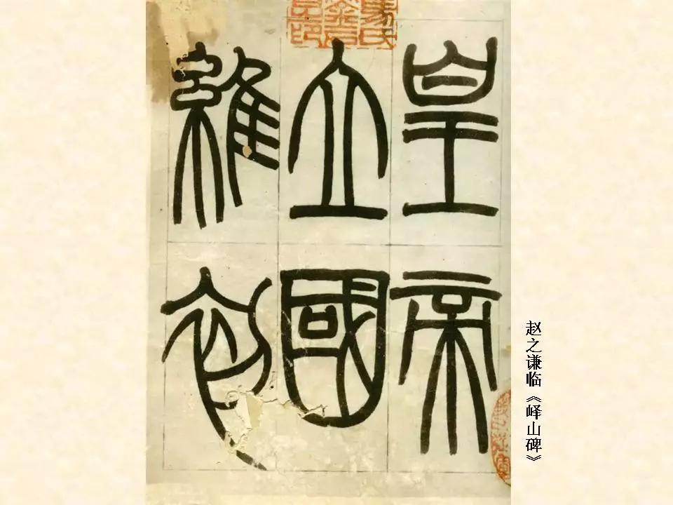 李斯的峄山碑全文赏析,中国书法史峄山碑特征