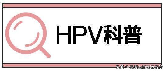 hpv感染性接触是不是唯一途径,hpv感染性疾病
