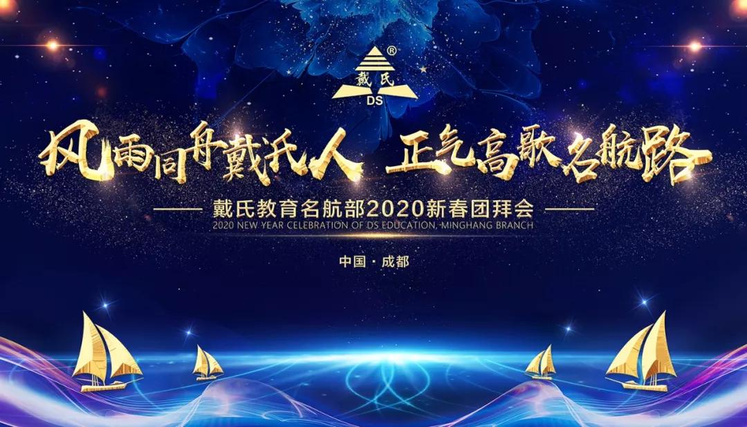 规范自律天道酬勤,奉献担当人心有秤,戴氏教育名航部拜年会