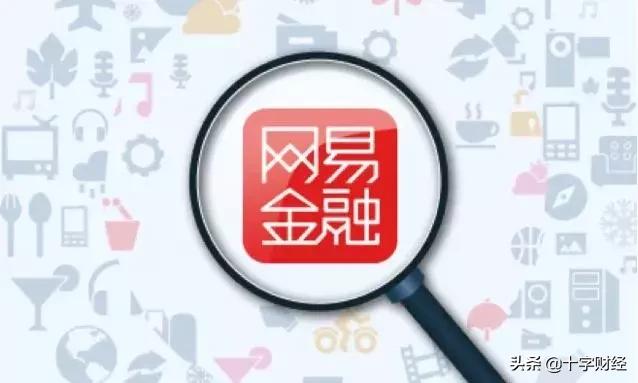 网易金融和小贷,网易互联网金融