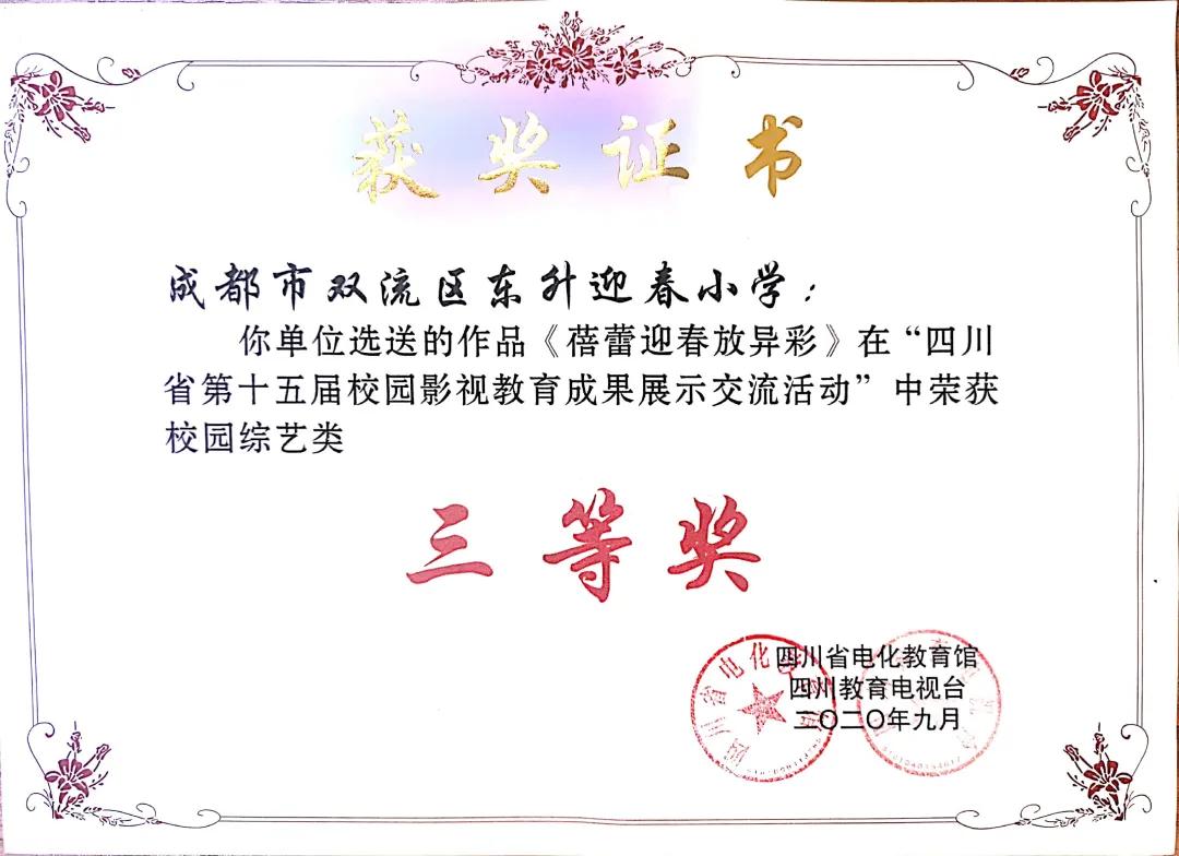 成都市双流区迎春小学,双流县东升迎春小学