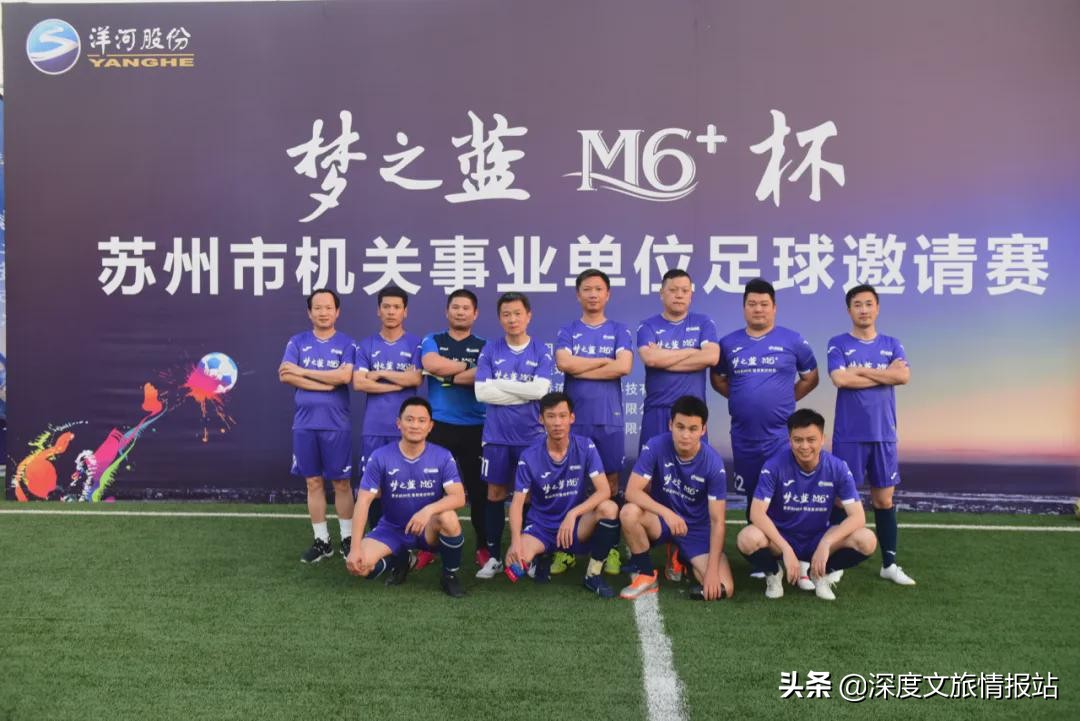 “梦之蓝M6+苏州市机关事业单位足球邀请赛”在奥蓝大球场开幕