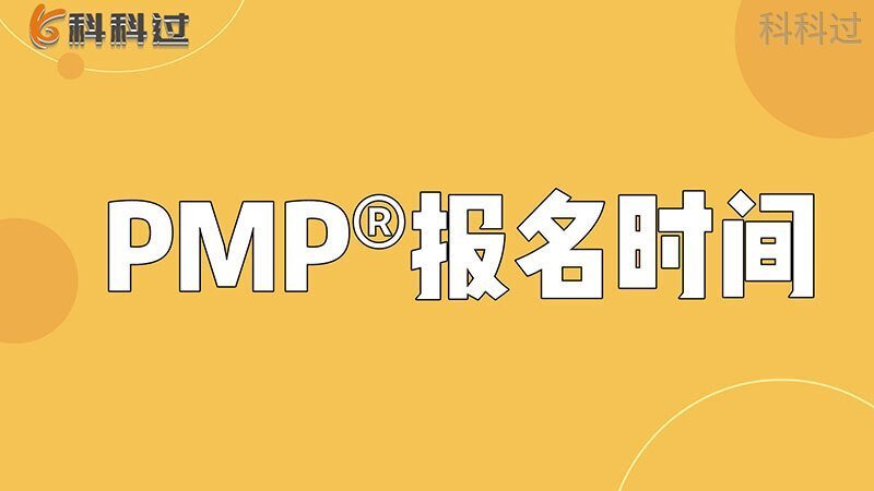 pmp报名时间2023年,pmp报名时间和费用