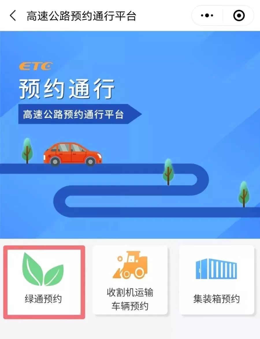 etc车辆跨省提前上高速免费攻略,etc车辆上高速提前预约