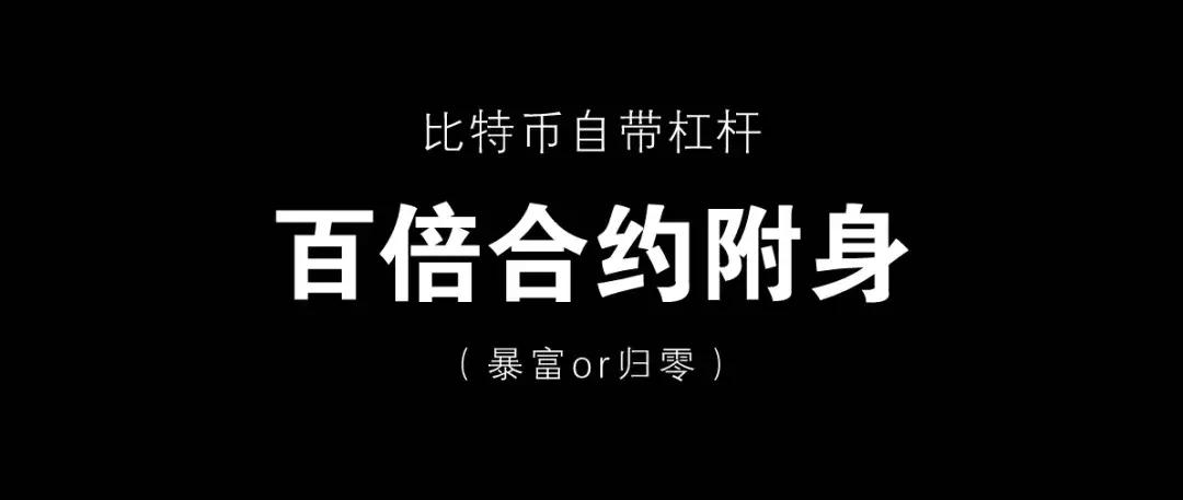 *币特比**自带杠杆，200倍合约附身，秒现暴富或归零