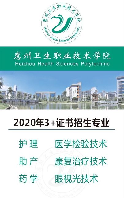 惠州卫生职业技术学院春招多少分,2023惠州卫生职业学院夏季录取分