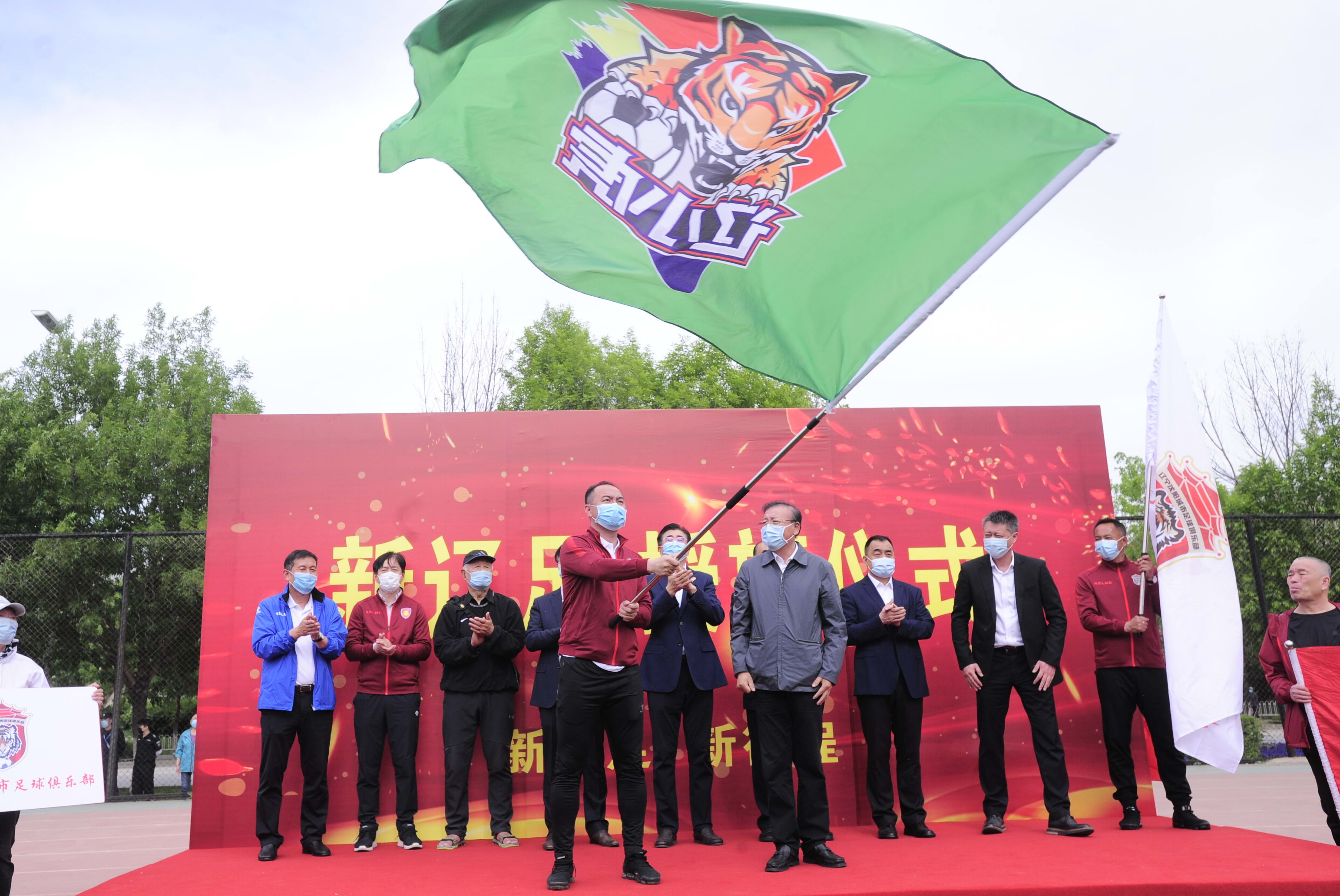 新辽足授旗视频,新辽足成立谁是主帅