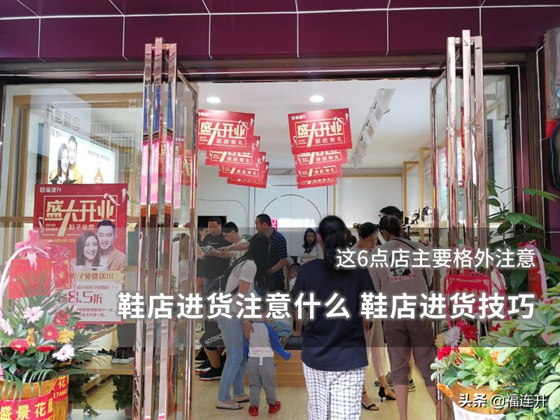 鞋店进货前需要准备哪些,新手开鞋店进货流程