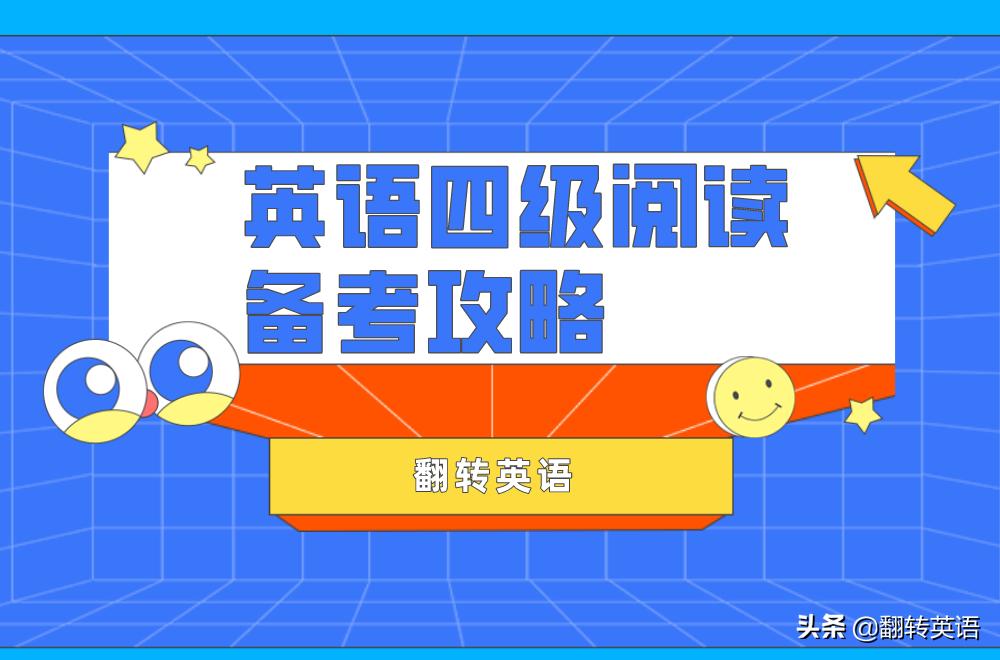 英语四级快速阅读最好的更正方法,英语四级考试0分怎么解决