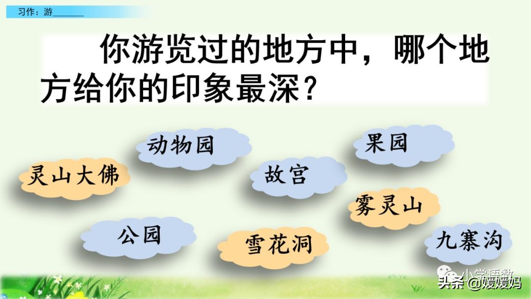四年级下册第五单元作文500字游山,四年级第五单元初试身手作文400字