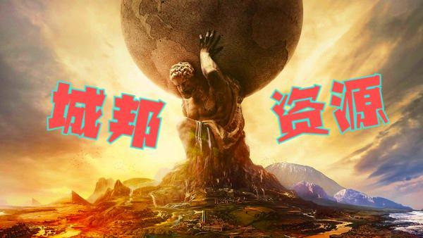 文明6自由城邦怎么占领,文明6城邦可以占领吗