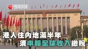 新税法的目的是啥,在香港工作一年要交多少税