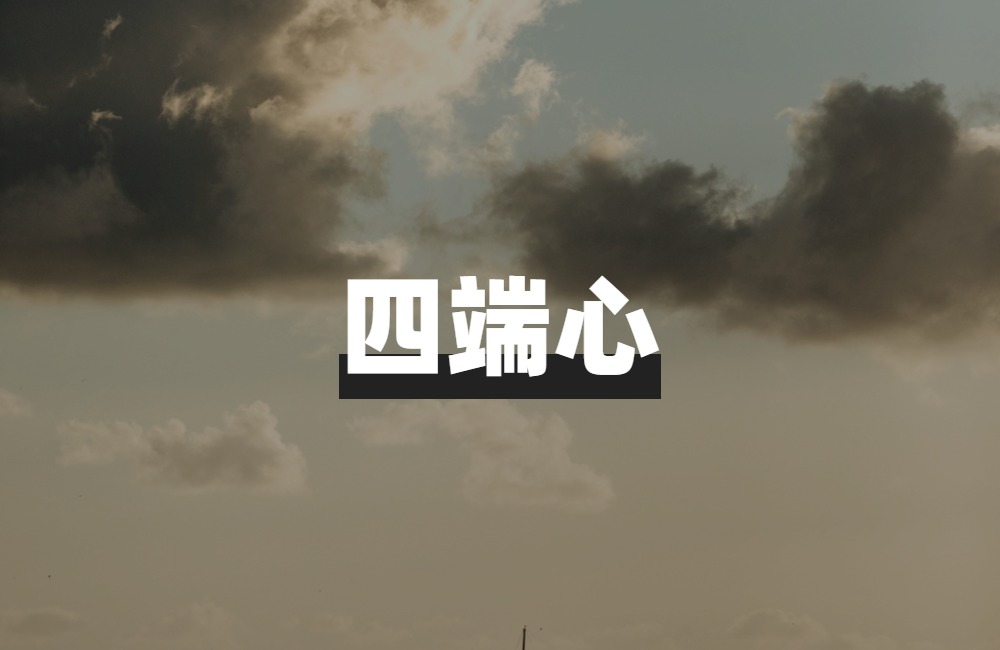 从性善论分析人性的层级,性善论对个人的现实意义