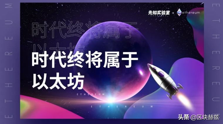 时代终将属于以太坊