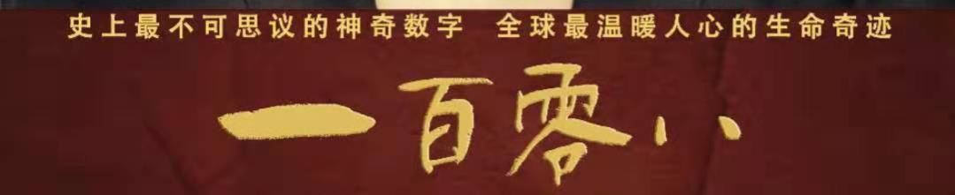 《一百零八》：纪念5.12汶川大地震，重现108“罗汉娃”震中新生