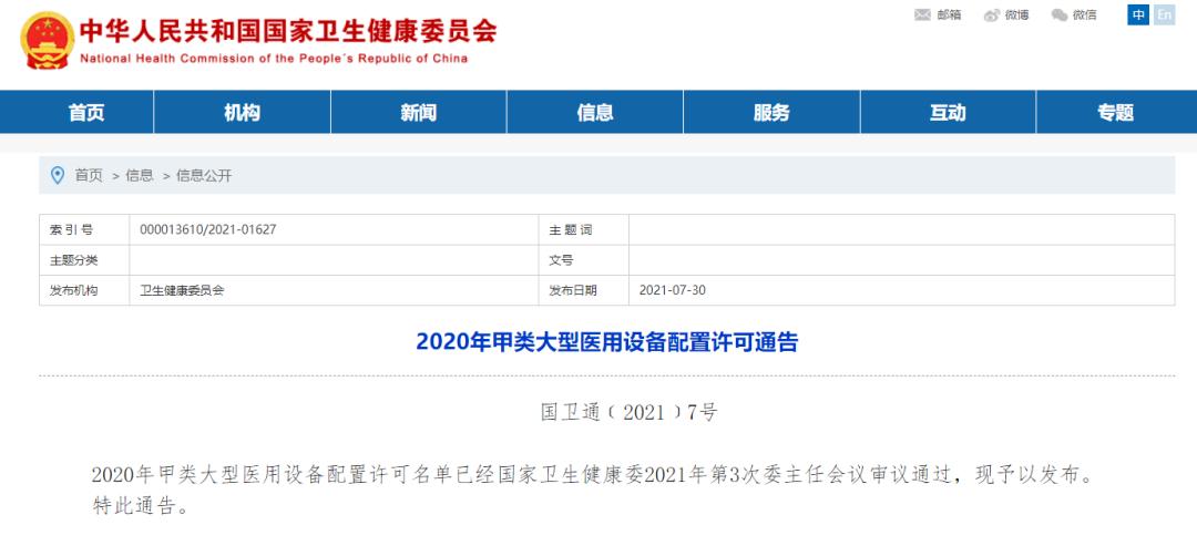 高端放疗设备全进口？2020年甲类大型设备配置许可名单公布