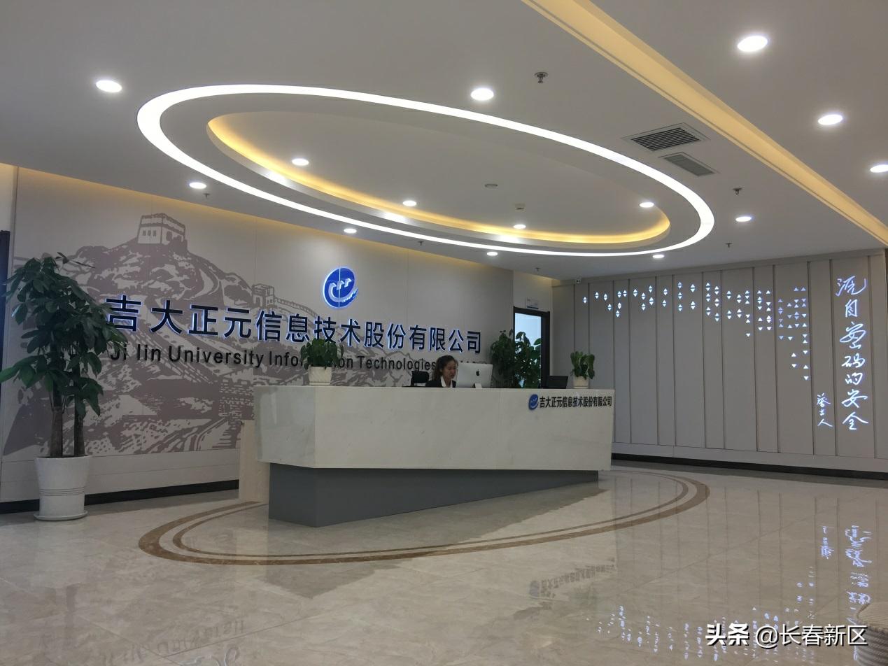 长春新区重点企业巡礼——长春吉大正元信息技术股份有限公司：专注信息安全为远程办公“强助攻”