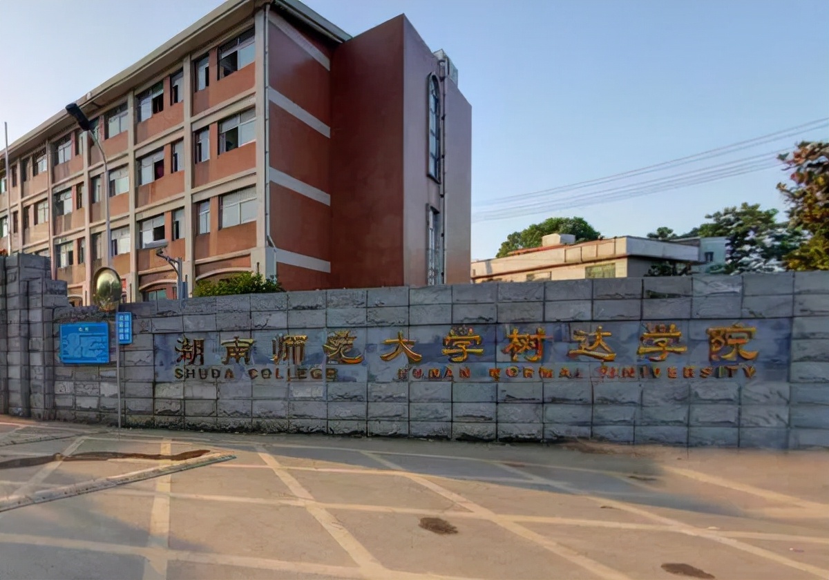 建议“将湖师大树达学院转设为职业技术师范学院”，你们认为呢？