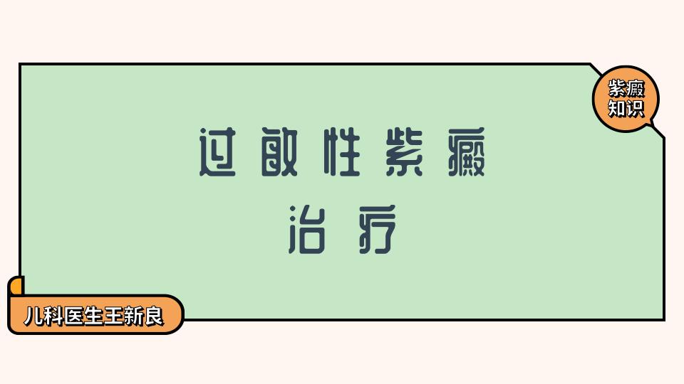 紫癜的疾病知识,紫癜诊疗指南