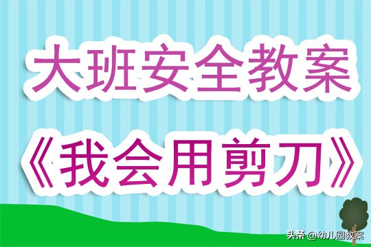 大班安全使用剪刀,安全用剪刀教案反思