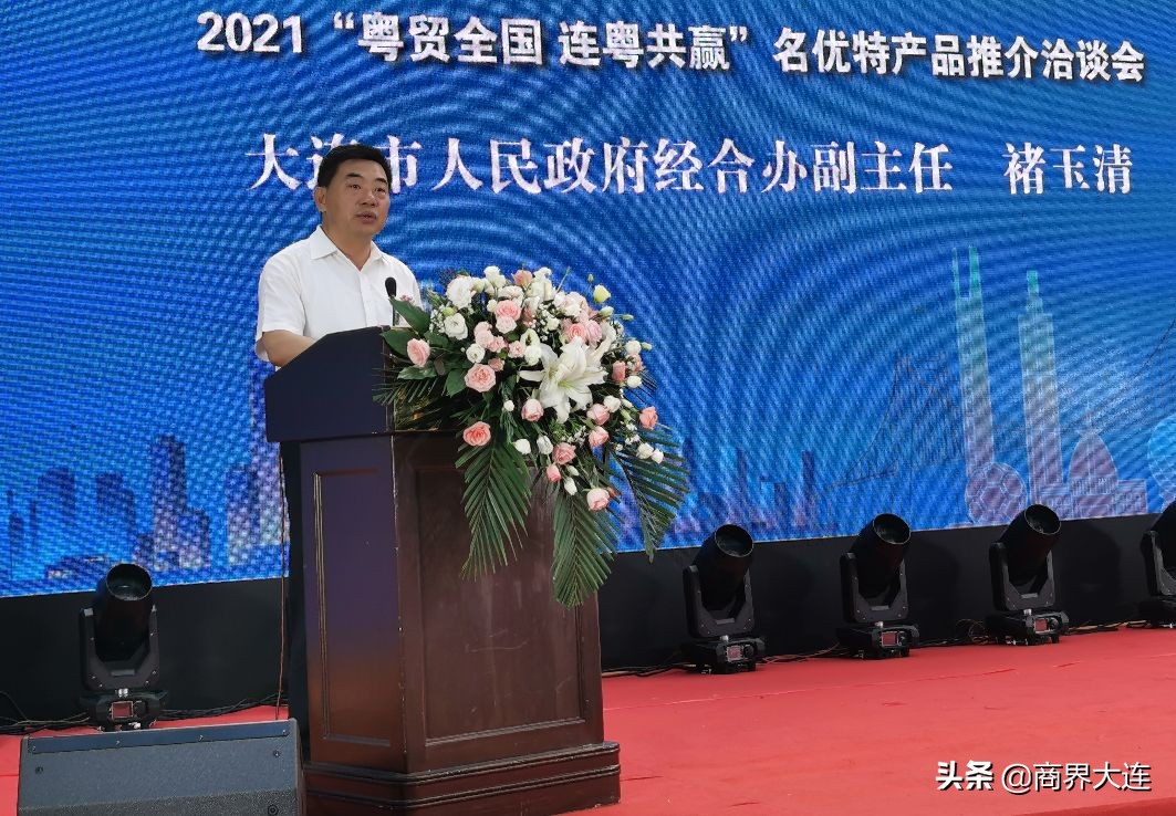 2021“粤贸全国•连粤共赢”名优特产品推介洽谈会在连隆重启幕