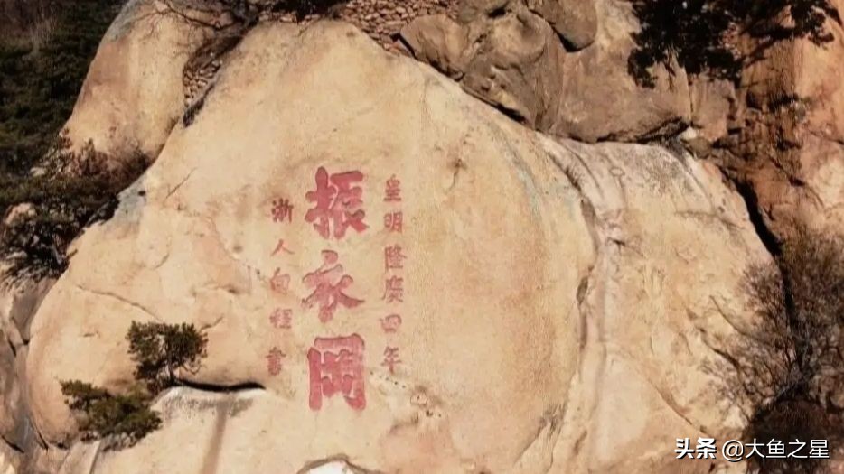 鞍山·千山的振衣岗摩崖语出何处？题写者是谁？人生境遇又怎样？