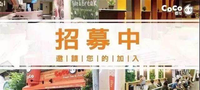 无需经验也可创业奶茶加盟有优惠,都可coco奶茶是直营还是加盟