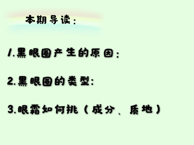 用了很多眼霜还是有黑眼圈？别怪产品太鸡肋，只能说是你没选对