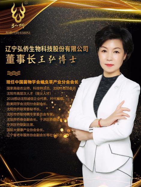 一心让“沈阳虫草”成为创富地标—辽宁弘侨生物科技董事长王弘