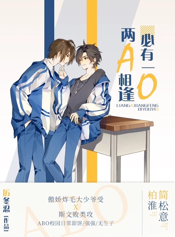 超火超甜的ABO系列文推荐：《谁说Omega就不能A爆了》