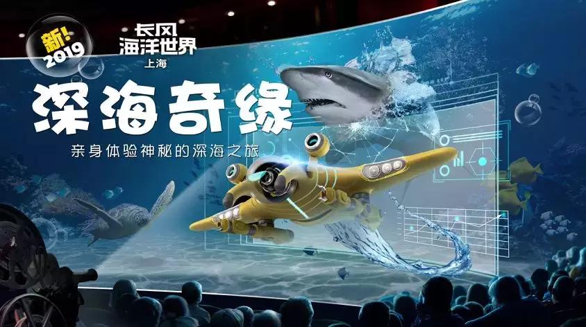 【89元】上海长风海洋世界早鸟票，抢先体验全息裸眼3D影片！