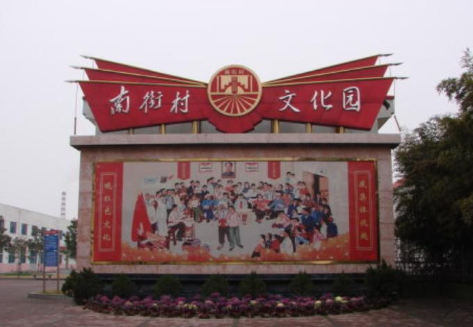 我国唯一共产村,中国唯一现存南街村