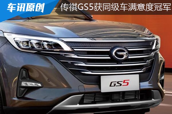 新款广汽传祺gs5是否值得购买,广汽传祺gs5口碑