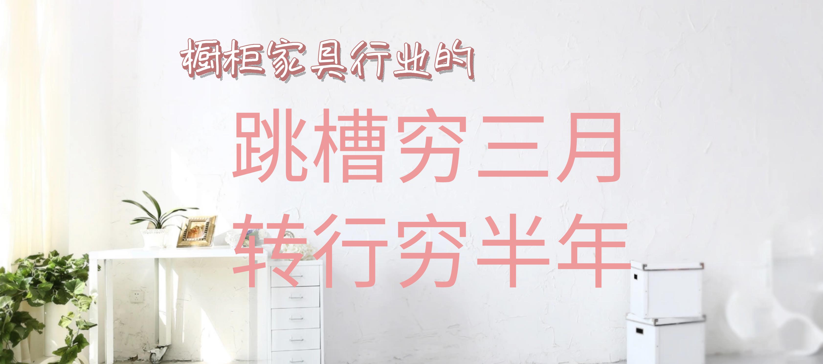 全屋定制设计师转行去工厂,全屋定制做了两年想跳槽